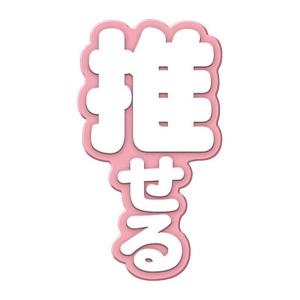 【(9)推せる】Ringcolle! 文字りんぐ...の商品画像