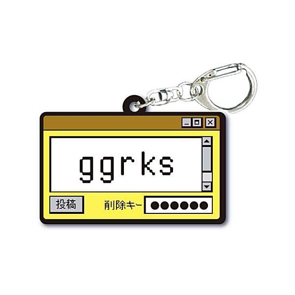 【ggrks】TAMA-KYU インターネット老人会 ラバーキーホルダー