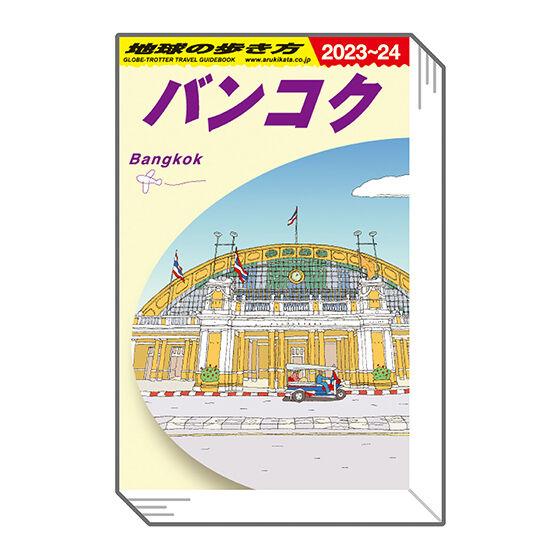 【バンコク】豆ガシャ本「地球の歩き方」第三弾