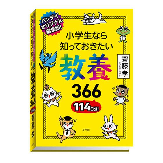 【教養366】豆ガシャ本 教養366 シリーズ