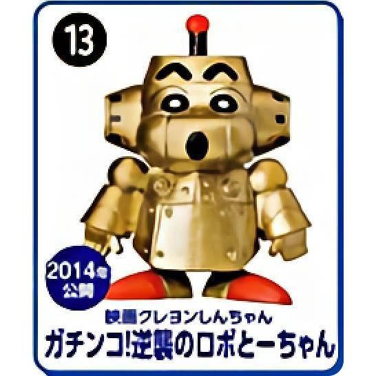 【13.ガチンコ!逆襲のロボとーちゃん】 チョコエッグ クレヨンしんちゃんムービーセレクション