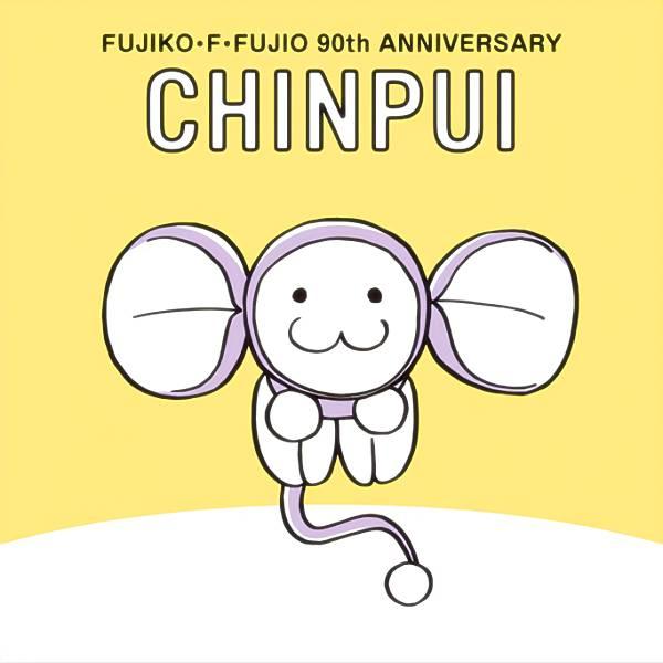 【No.4 チンプイ】 FUJIKO・F・FUJIO 90th ANNIVERSARY グミ ※ステ...