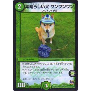 【プレイ用】デュエルマスターズ DMX22-b 111/??? 素晴らしい犬（ワンコレイジ） ワンワ...