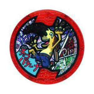 送料98円！メリケンメダル 【妖怪メダル】チョコバナーナ(ホロメダル)【新品 QR未使用品】