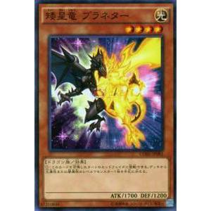 遊戯王 CORE-JP081 矮星竜 プラネター(日本語版 ノーマル)