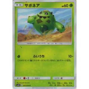 ポケモンカードゲーム SM4S 001/050 サボネア(コモン)【新品】｜lead-netstore
