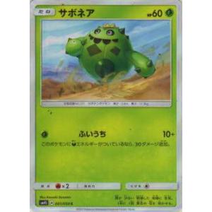 ポケモンカードゲーム SM4S 001/050 サボネア(コモン)【新品】｜lead-netstore