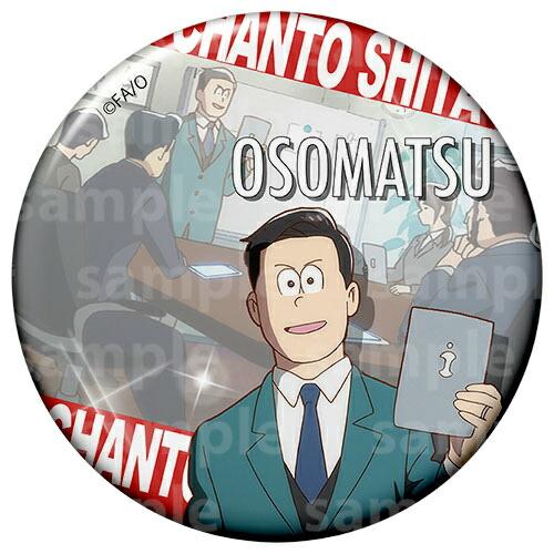 【おそ松】 おそ松さん ちゃんとしたトレーディング缶バッジ