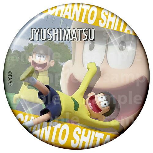 【十四松】 おそ松さん ちゃんとしたトレーディング缶バッジ