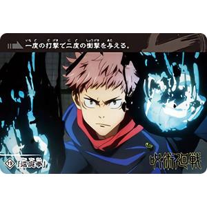 【19.逕庭拳/虎杖悠仁 (ノーマルカード) 】 カードダス 呪術廻戦