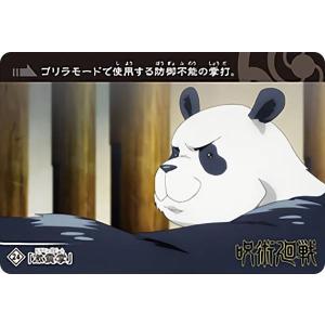 【24.激震掌/パンダ (ノーマルカード) 】 カードダス 呪術廻戦