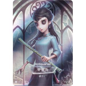 【DKSG01b-R29 骨董商 (キャラ立ち絵) 】 IdentityV 第五人格 時の軌跡シリーズ コレクションカード 第一弾 プレミアム版