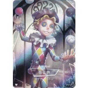 【DKSG01b-R32 曲芸師 (キャラ立ち絵) 】 IdentityV 第五人格 時の軌跡シリーズ コレクションカード 第一弾 プレミアム版