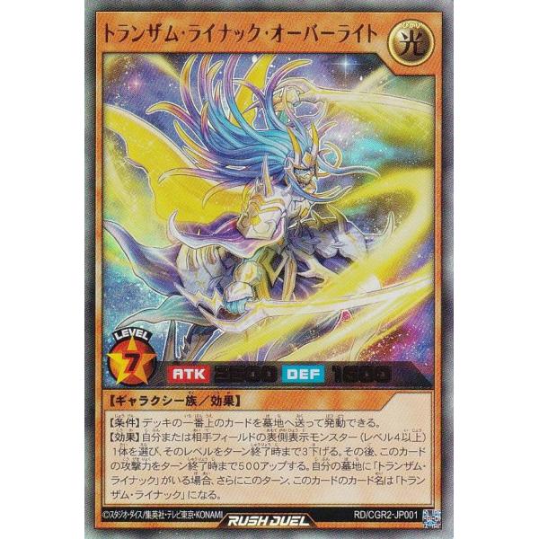 遊戯王 ラッシュデュエル RD/CGR1-JP001 トランザム・ライナック・オーバーライト (日本...