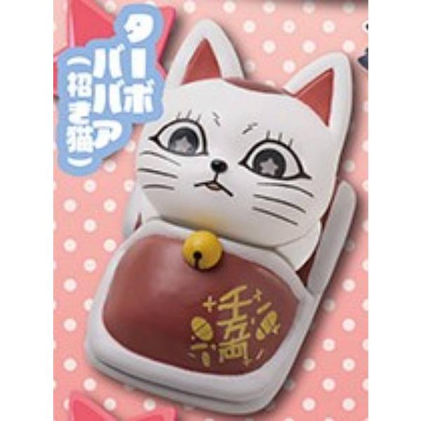 【ターボババア（招き猫）】おねむたん ダンダダン にどね アースカラーVer.