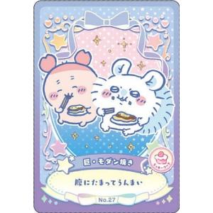 【No.27 巨・モダン焼き (ラッキーフードカード) 】ちいかわ ウエハース ラッキーカードコレクション2