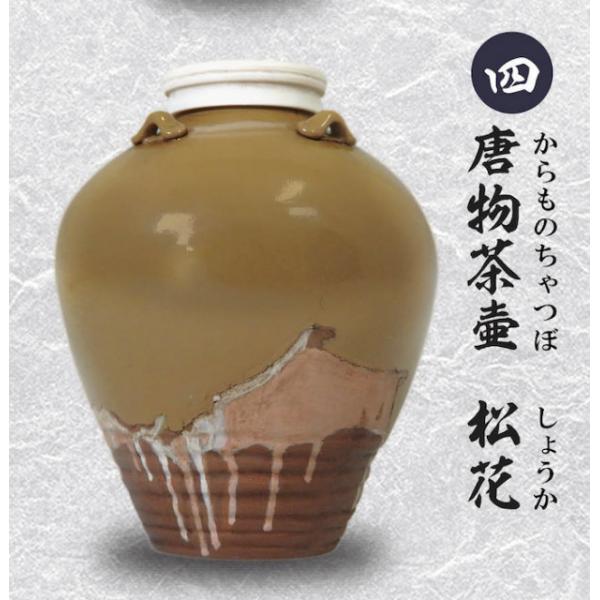 【四.唐物茶壷 松花】戦国の茶器 弐 -天正名物伝-