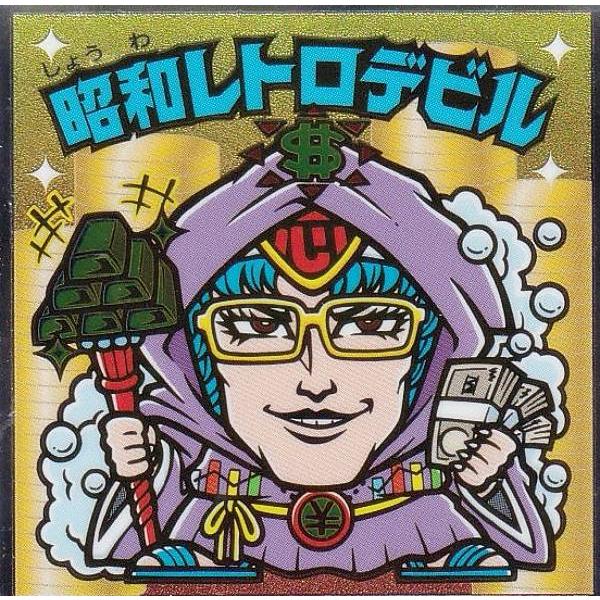 【S2 昭和レトロデビル (シークレット) 】 ビックリマンチョコ 悪魔VS天使 39th ANNI...