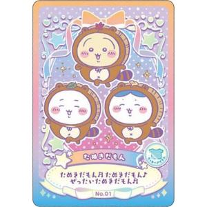 【No.01 たぬきだもん (ラッキーアイテムカード) 】ちいかわ ウエハース ラッキーカードコレクション