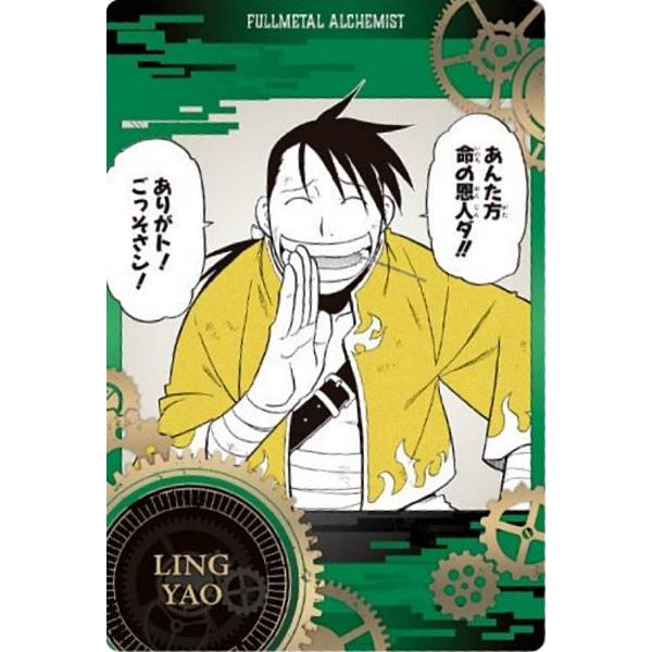 【1-07 リン・ヤオ (C キャラクターカード) 】鋼の錬金術師ウエハース