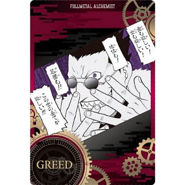 【1-11 グリード (C キャラクターカード) 】鋼の錬金術師ウエハース