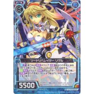 ゼクス Z/X CP01-002 ソードリベレイター リゲル(スーパーレア)【新品