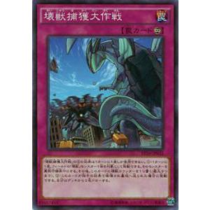 遊戯王 EP16-JP032 壊獣捕獲大作戦(日本語版 ノーマル) エクストラパック EXTRA P...