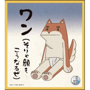 【ワン(そりゃ顔もこうなるぜ)】 磯部磯兵衛物語 ビジュアル色紙コレクション