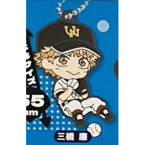 【三橋廉】でふぉラバ! おおきく振りかぶって キーホルダー