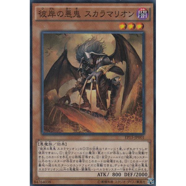 遊戯王 EP15-JP001 彼岸の悪鬼 スカラマリオン (日本語版 スーパーレア)