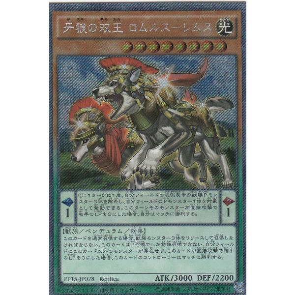 遊戯王 EP15-JP078 牙狼の双王 ロムルス-レムス(日本語版 エクストラシークレットレア)
