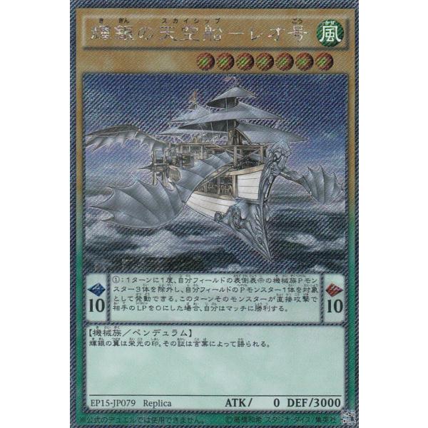 遊戯王 EP15-JP079 輝銀の天空船-レオ号(日本語版 エクストラシークレットレア)