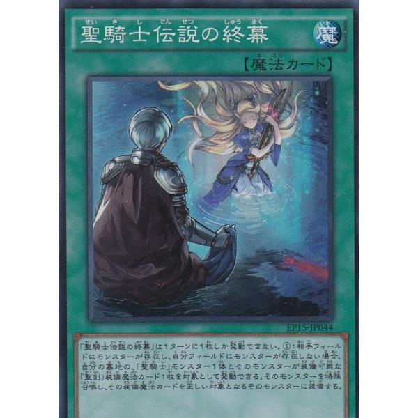 遊戯王 EP15-JP044 聖騎士伝説の終幕(日本語版 スーパーレア)