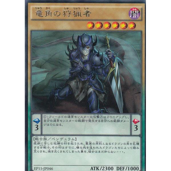 遊戯王 EP15-JP046 竜角の狩猟者(日本語版 レア)