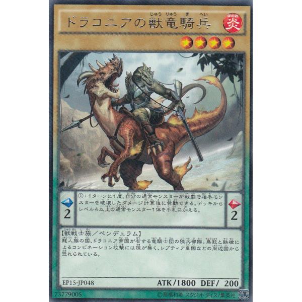 遊戯王 EP15-JP048 ドラコニアの獣竜騎兵(日本語版 レア)