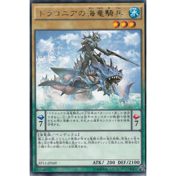 遊戯王 EP15-JP049 ドラコニアの海竜騎兵(日本語版 レア)