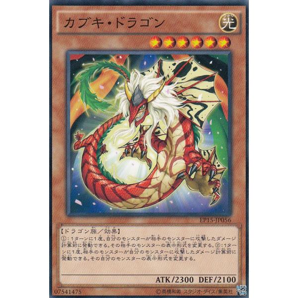 遊戯王 EP15-JP056 カブキ・ドラゴン(日本語版 ノーマル)