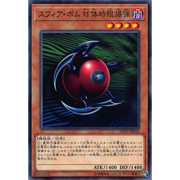 【プレイ用】遊戯王 DP19-JP018 スフィア・ボム 球体時限爆弾(日本語版 ノーマル)【中古】