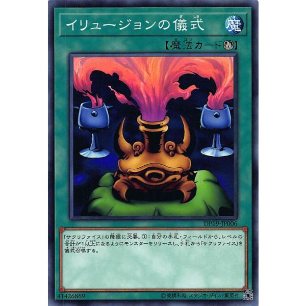 【プレイ用】遊戯王 DP19-JP006 イリュージョンの儀式(日本語版 ノーマル)【中古】