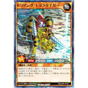 遊戯王 ラッシュデュエル RD/SJMP-JP019 ドリリング・トラクタイガー (日本語版 ノーマルパラレル) 最強ジャンプ 2022年 10月号 付録