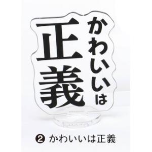 【かわいいは正義】 推し言(おしごと)アクリルスタンド｜lead-netstore