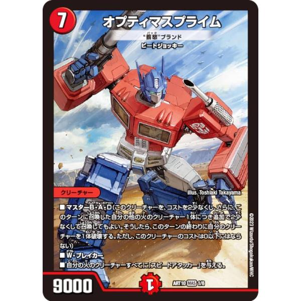 デュエルマスターズ DMART10 1/6 オプティマスプライム (MAS マスターカード) 神アー...
