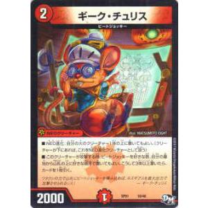 デュエルマスターズ DMSP01 18/48 ギーク・チュリス