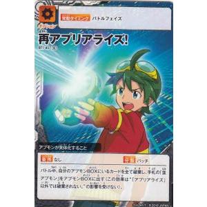 アプリモンスターズ 再アプリアライズ！【N】 [BT1-45]