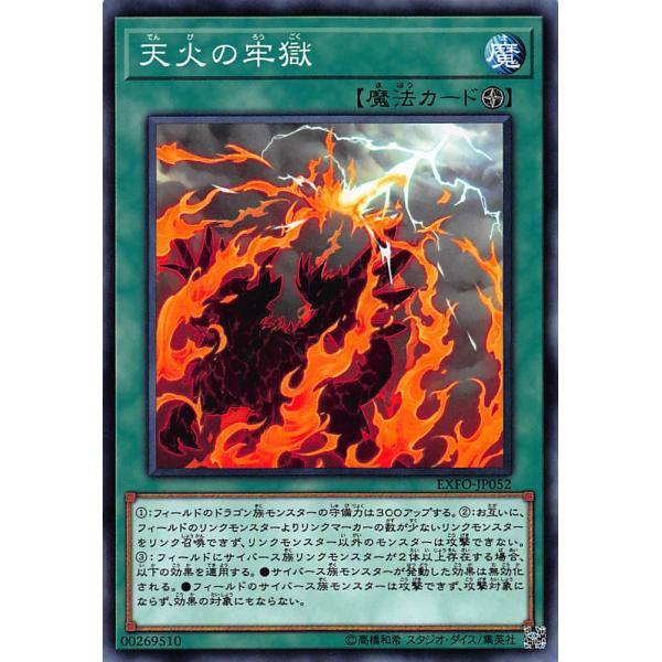 遊戯王 EXFO-JP052 天火の牢獄（日本語版 ノーマル）エクストリーム・フォース エクストリー...