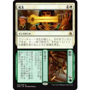 マジック・ザ・ギャザリング AKH JP 220 枕戈 / 待旦(日本語版レア)【新品】