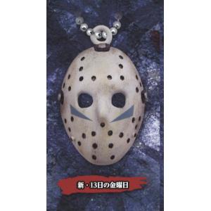タカラトミーアーツ 13日の金曜日 ジェイソン マスクポーチ 全10種