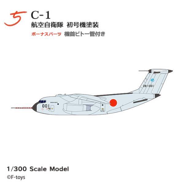 【5.C-1 航空自衛隊 初号機塗装】 日本の輸送機コレクション リブート