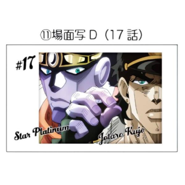 【JS-11 スタープラチナ＆空条承太郎/場面写D（17話）】 キャラポトレ ジョジョの奇妙な冒険 ...
