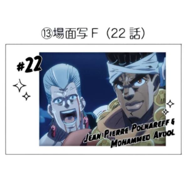 【JS-13 ジャン・ピエール・ポルナレフ＆モハメド・アヴドゥル/場面写F（22話）】 キャラポトレ...